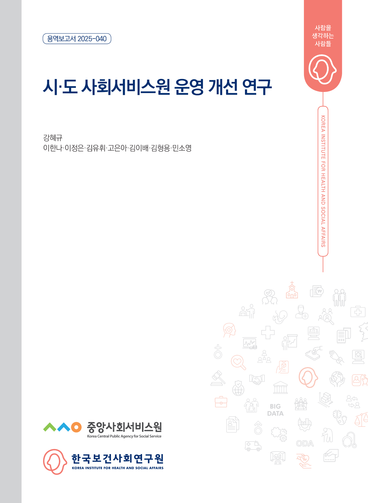 시·도 사회서비스원 운영 개선 연구