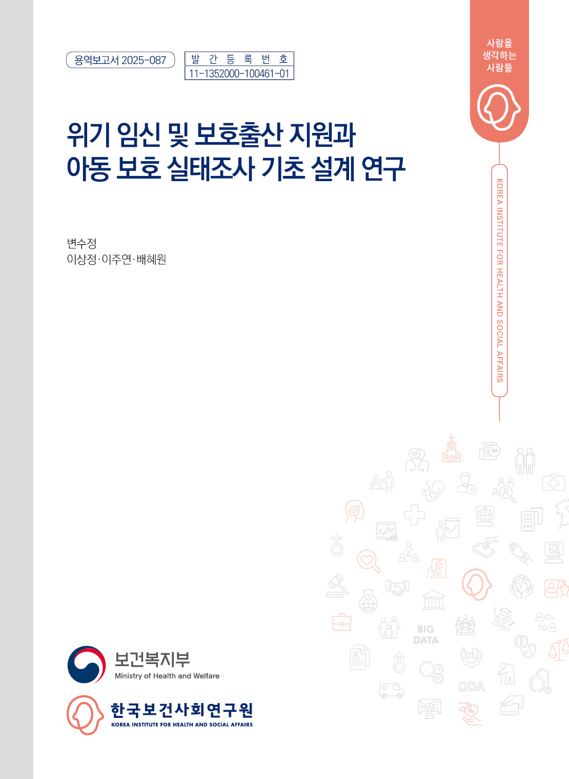 위기 임신 및 보호출산 지원과 아동 보호 실태조사 기초 설계 연구