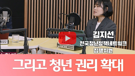 [쇼트폼] 청년정책 기본계획의 방향성을 알아보자