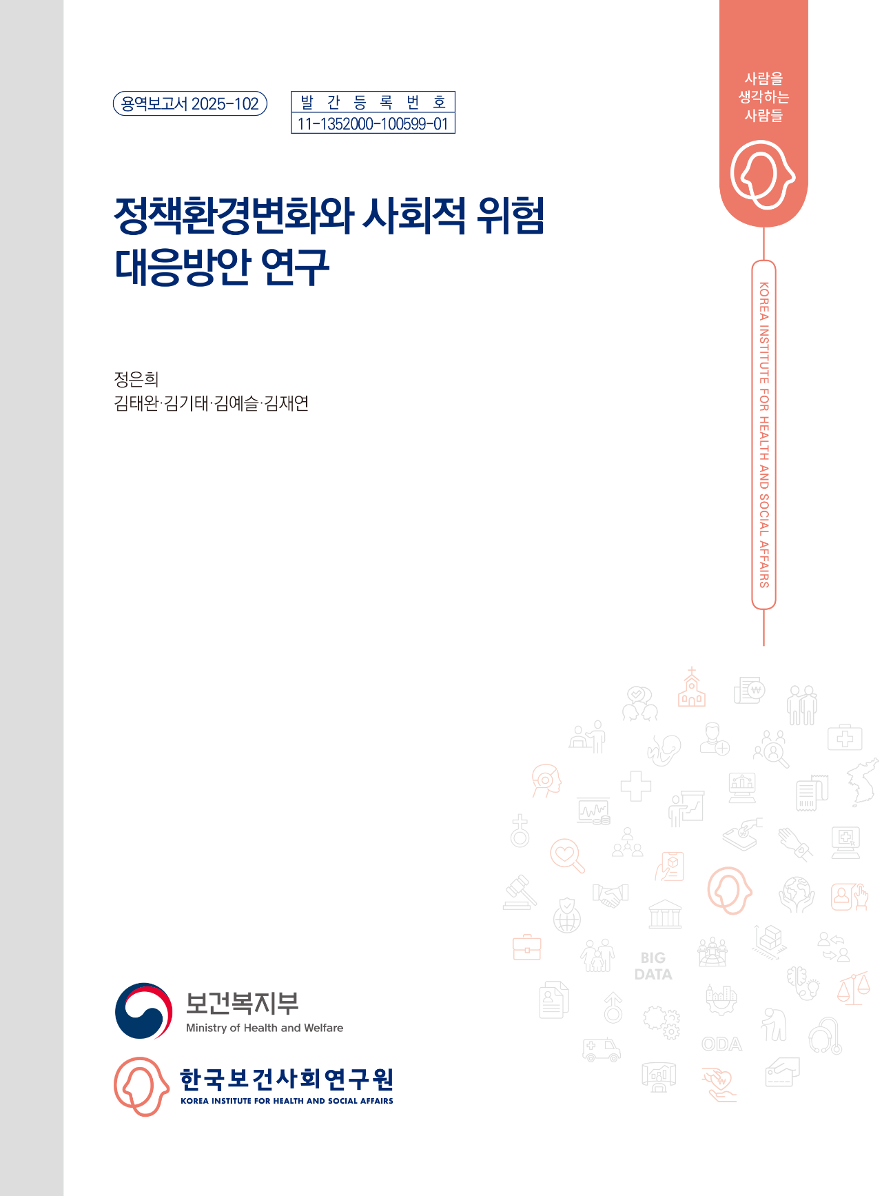 정책환경변화와 사회적 위험 대응방안 연구