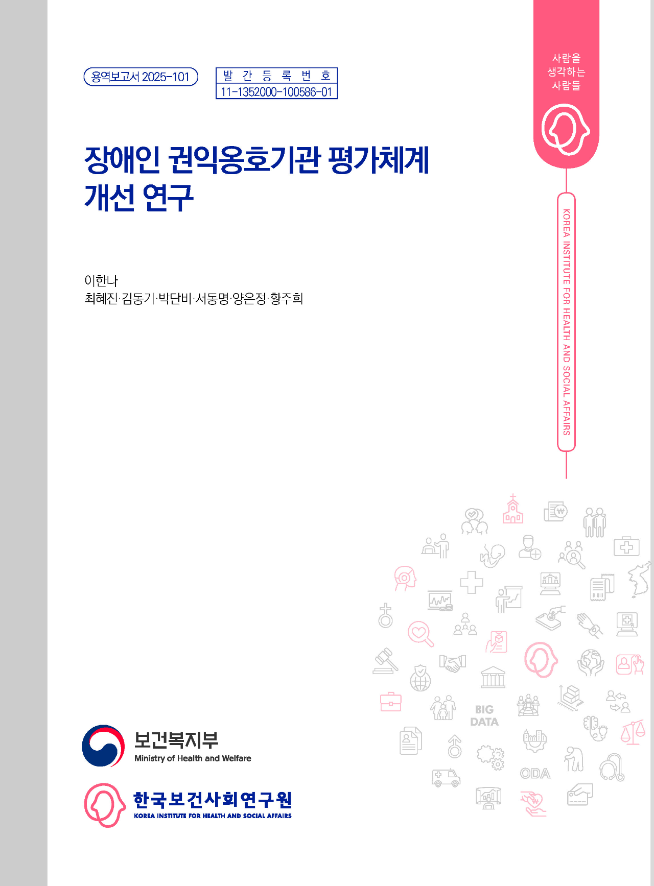 장애인 권익옹호기관 평가체계 개선 연구