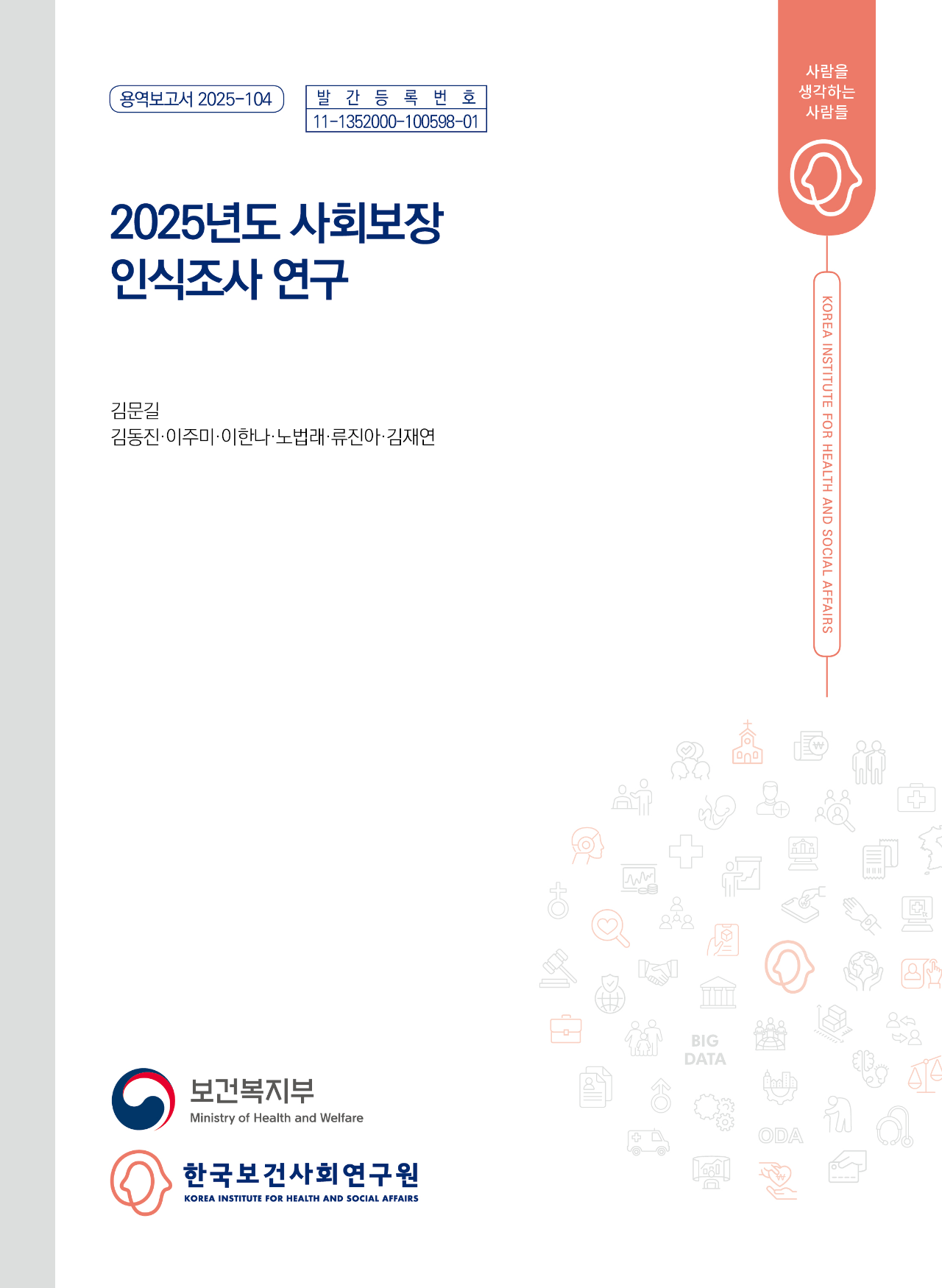 2025년도 사회보장 인식조사 연구