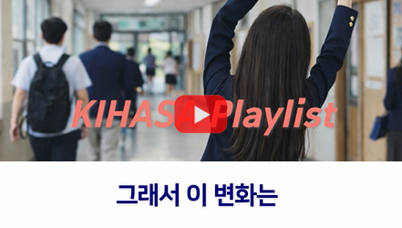 [쇼트폼] 이미 시작됐어(Dream Pop ver.) | 학교 기반의 청소년 비만예방정책 개선 방향 연구: 신체활동을 중심으로(김수경)