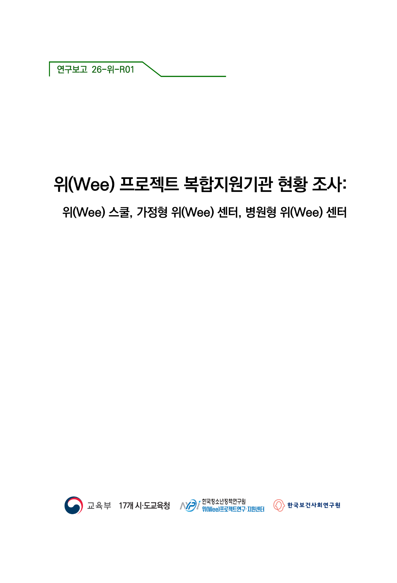 위(Wee) 프로젝트  복합지원기관 현황 조사: 위(Wee) 스쿨,  가정형 위(Wee) 센터,  병원형 위(Wee) 센터