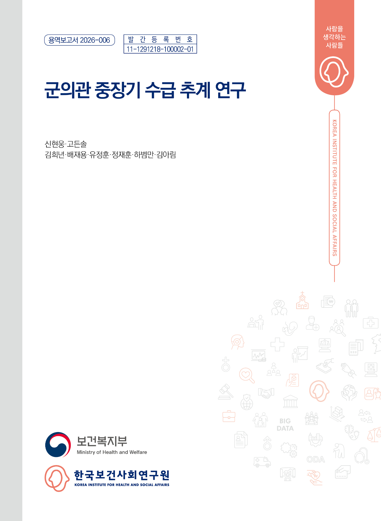 군의관 중장기 수급 추계 연구