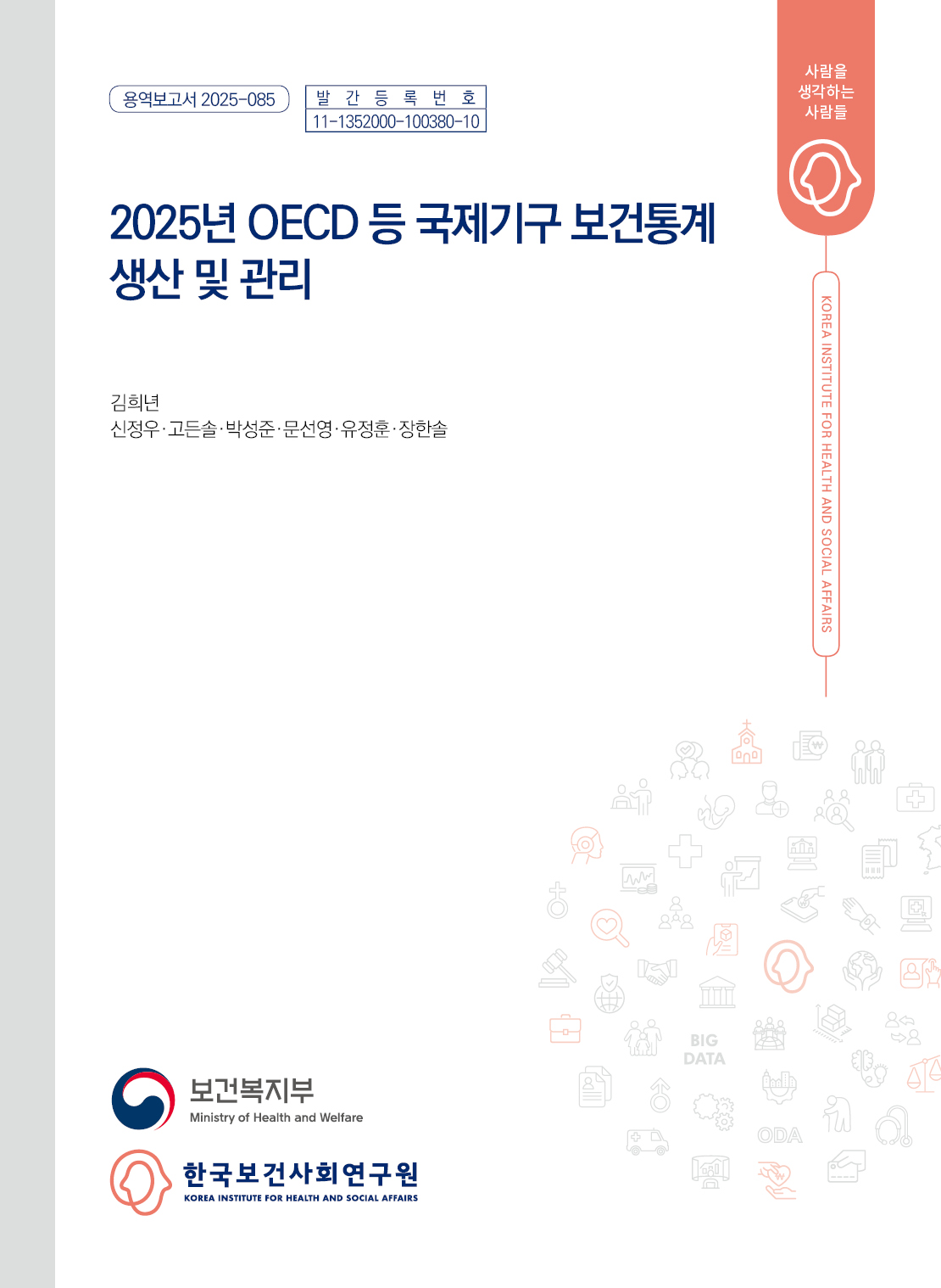 2025년 OECD 등 국제기구 보건통계 생산 및 관리