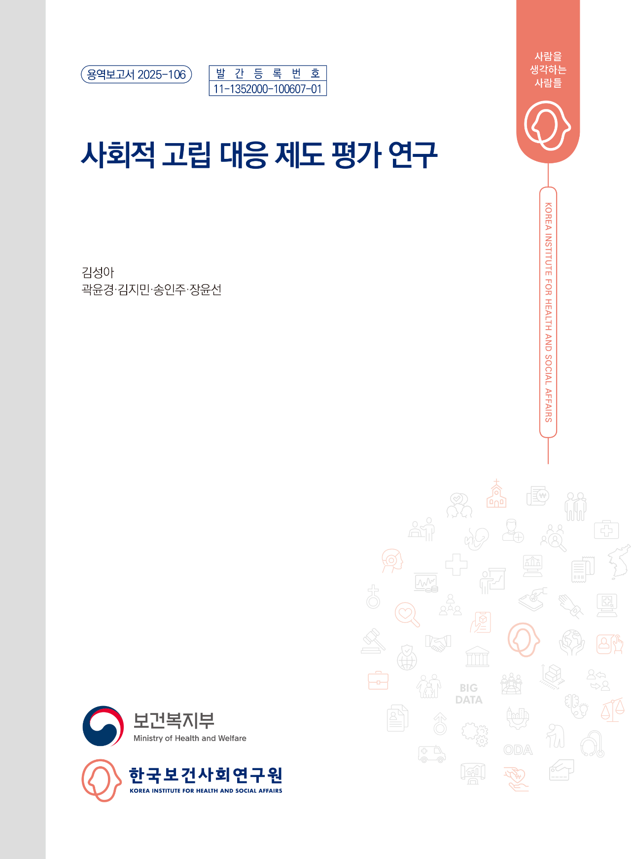 사회적 고립 대응 제도 평가 연구