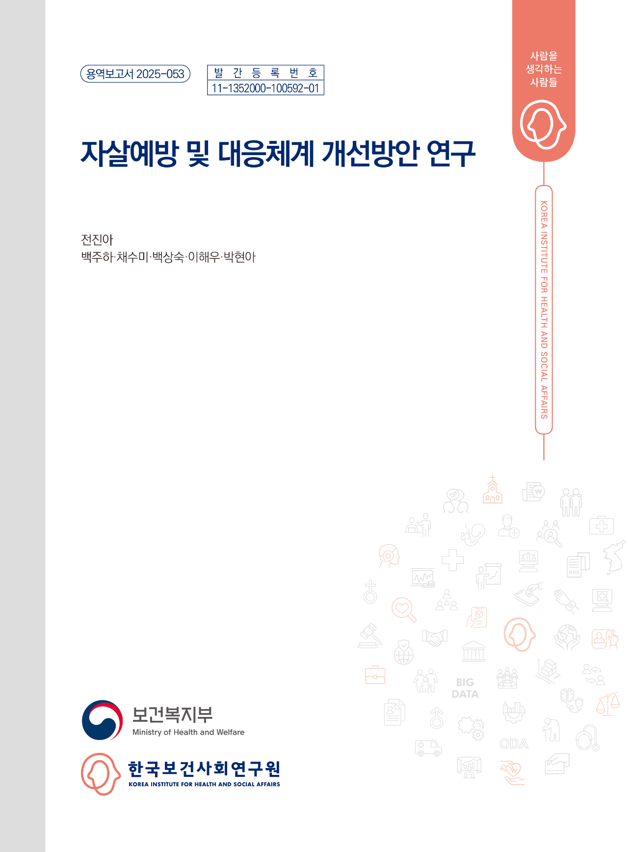 자살예방 및 대응체계 개선방안 연구