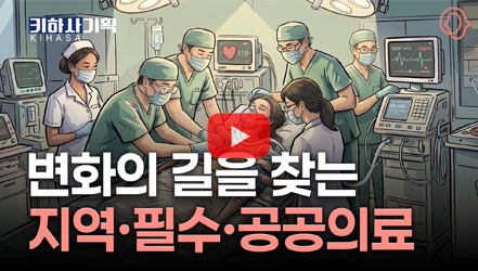 [기획영상] [키하사(KIHASA) 기획] 생명을 지키는 최전선, 지역·필수·공공의료 진단 리포트