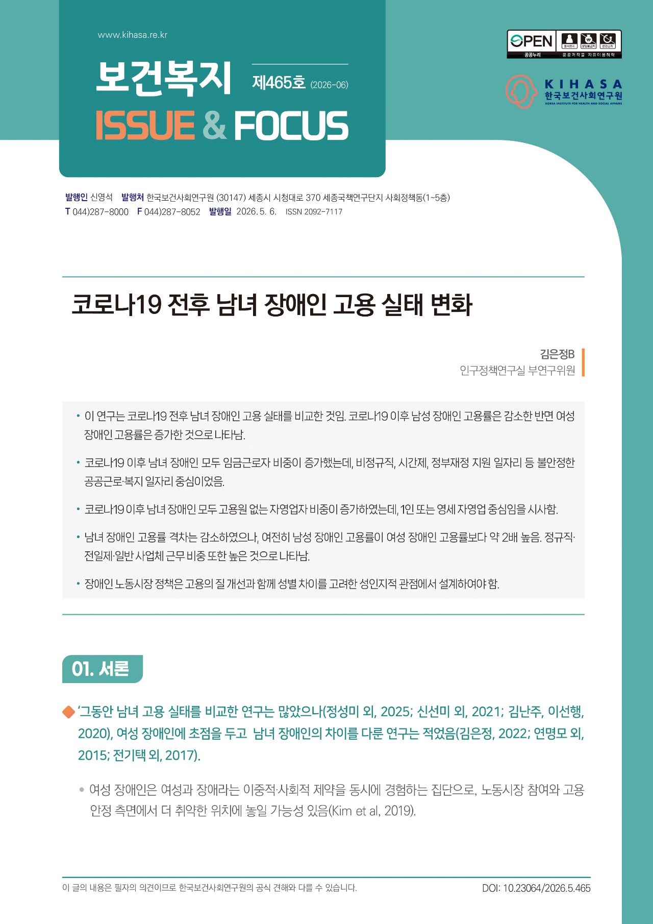 코로나19 전후 남녀 장애인 고용 실태 변화