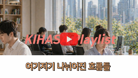 [쇼트폼] 흘러가는 방향 (Melodic Hip Hop ver.) | 인구정책대응 재정전략: 저출산 대응을 중심으로(강지원)