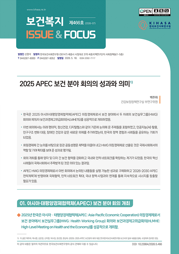 2025 APEC 보건 분야 회의의 성과와 의미