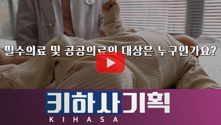 [쇼트폼] 필수의료 그리고 공공의료의 대상은 누구일까?