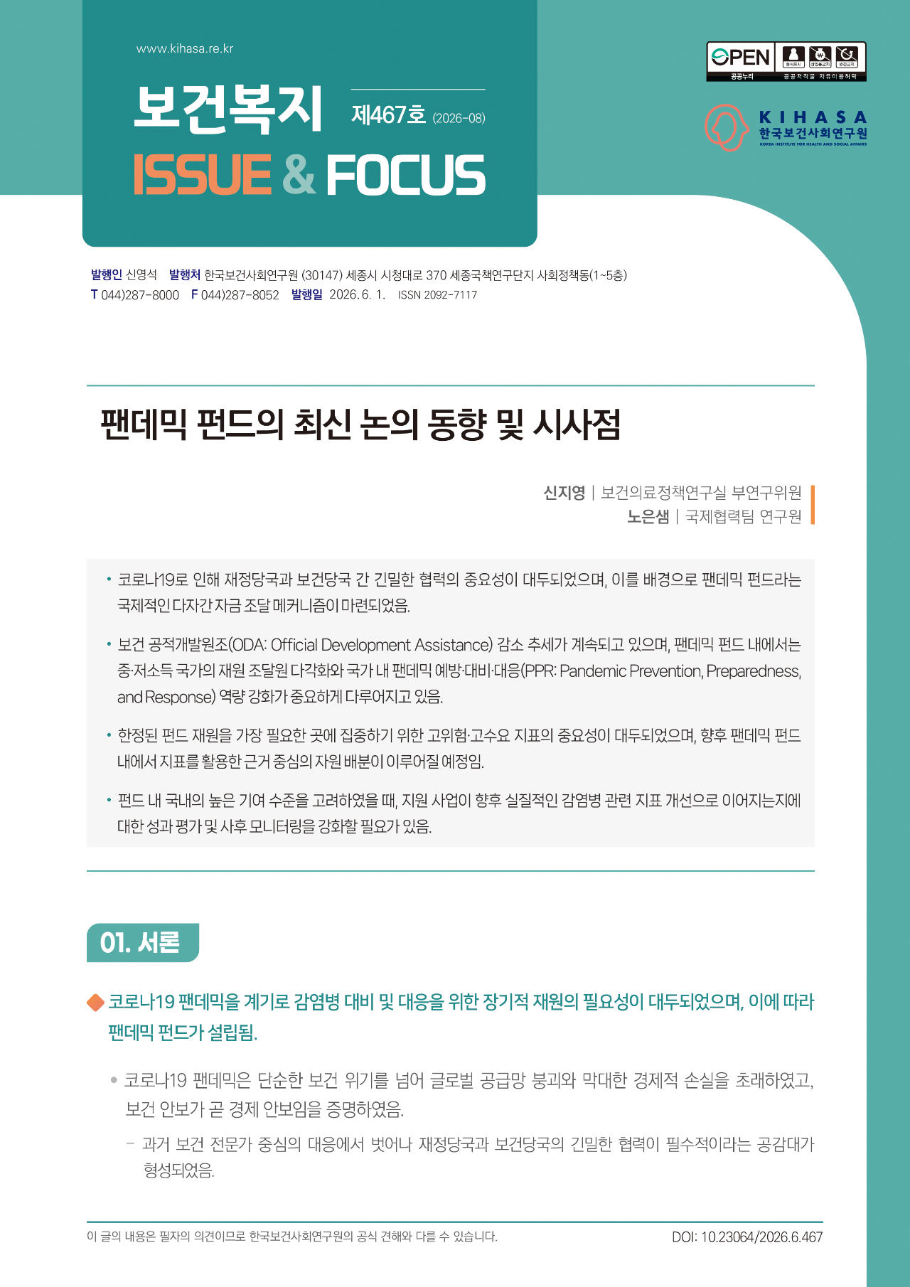 팬데믹 펀드의 최신 논의 동향 및 시사점