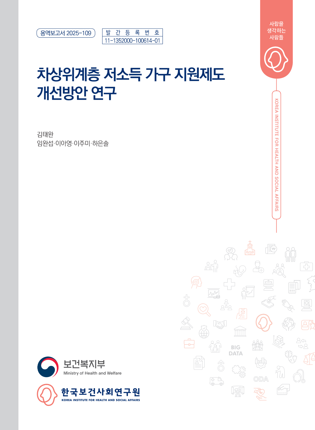 차상위계층 저소득 가구 지원제도 개선방안 연구