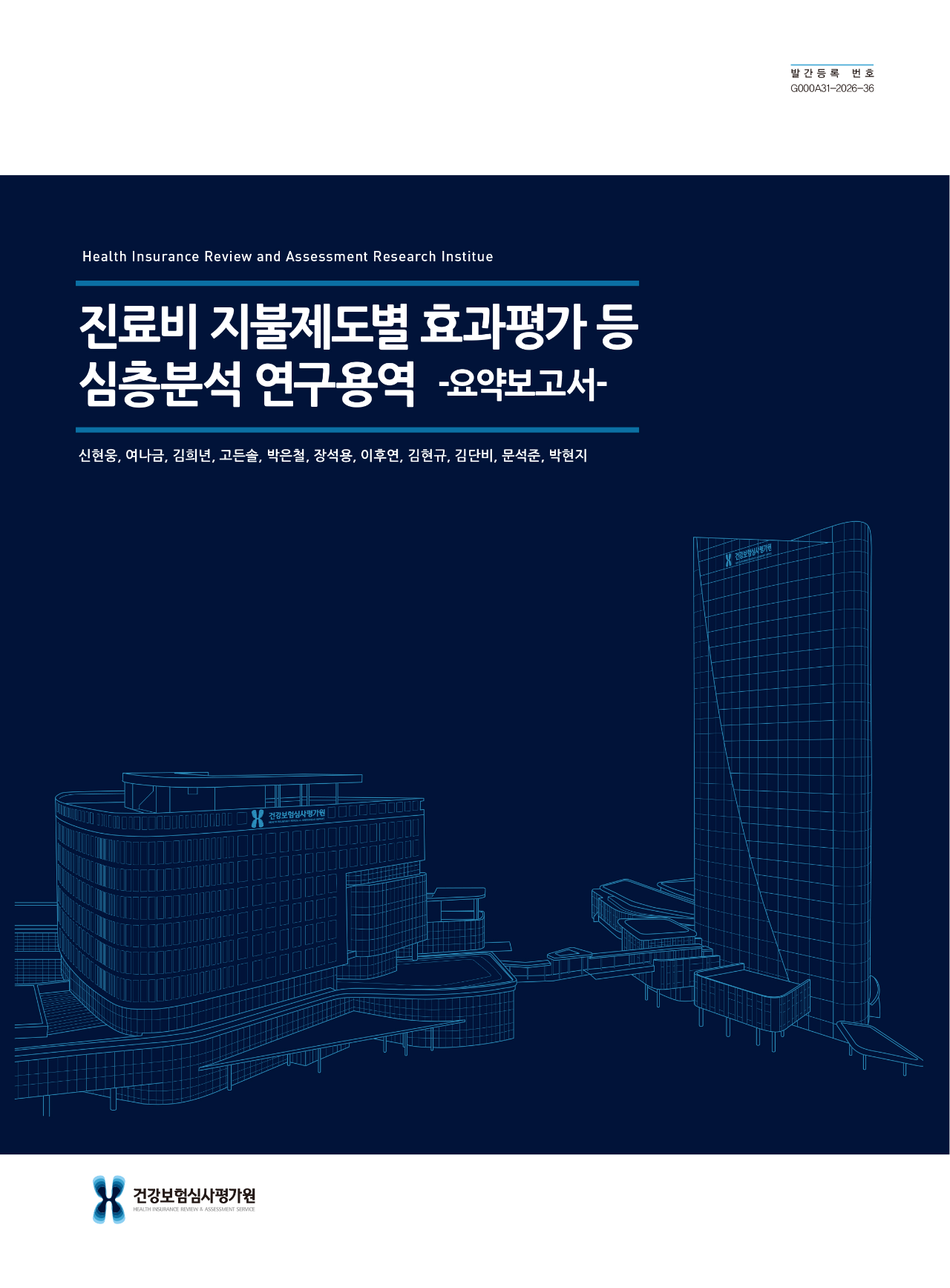 진료비 지불제도별 효과평가 등 심층분석 연구용역 (요약보고서)