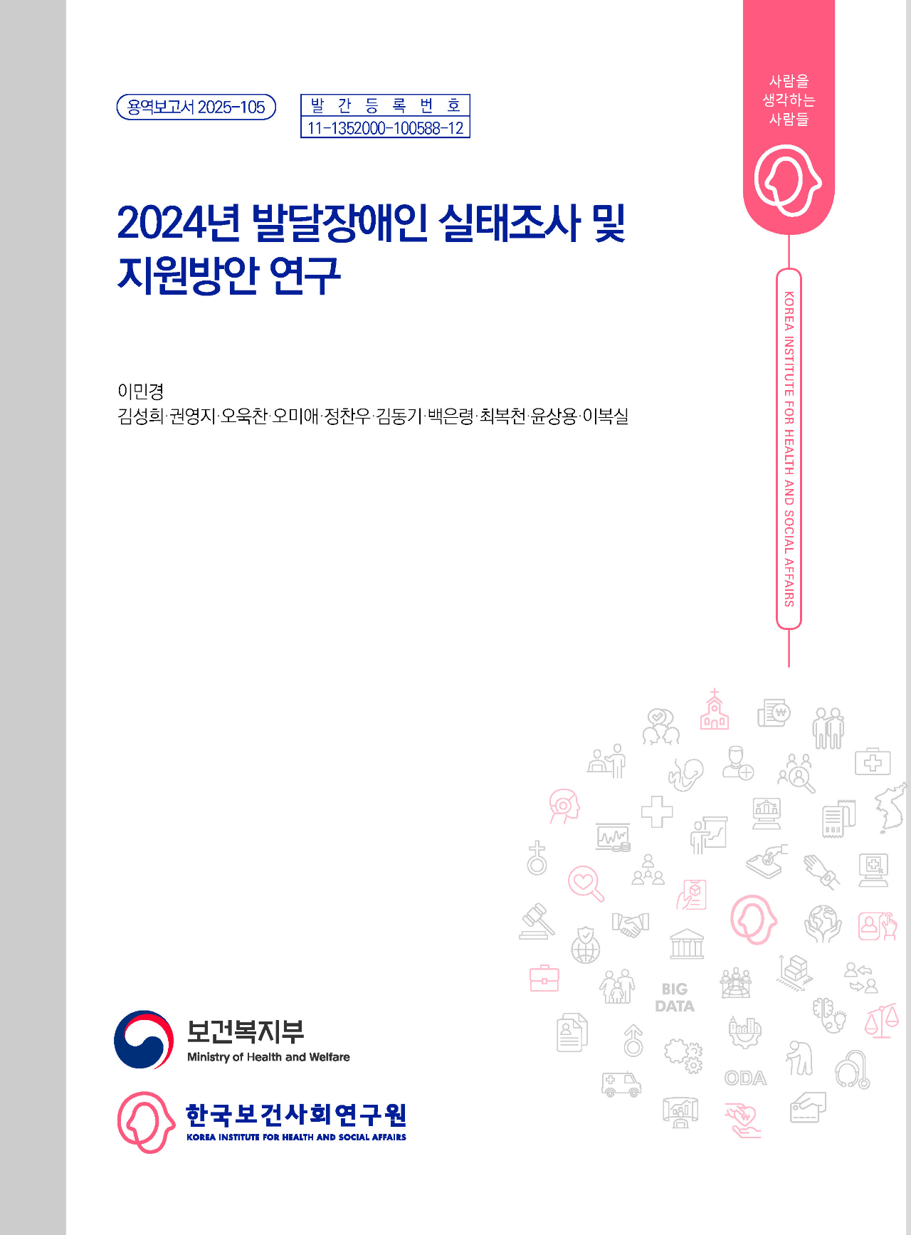 2024년 발달장애인 실태조사 및 지원방안 연구