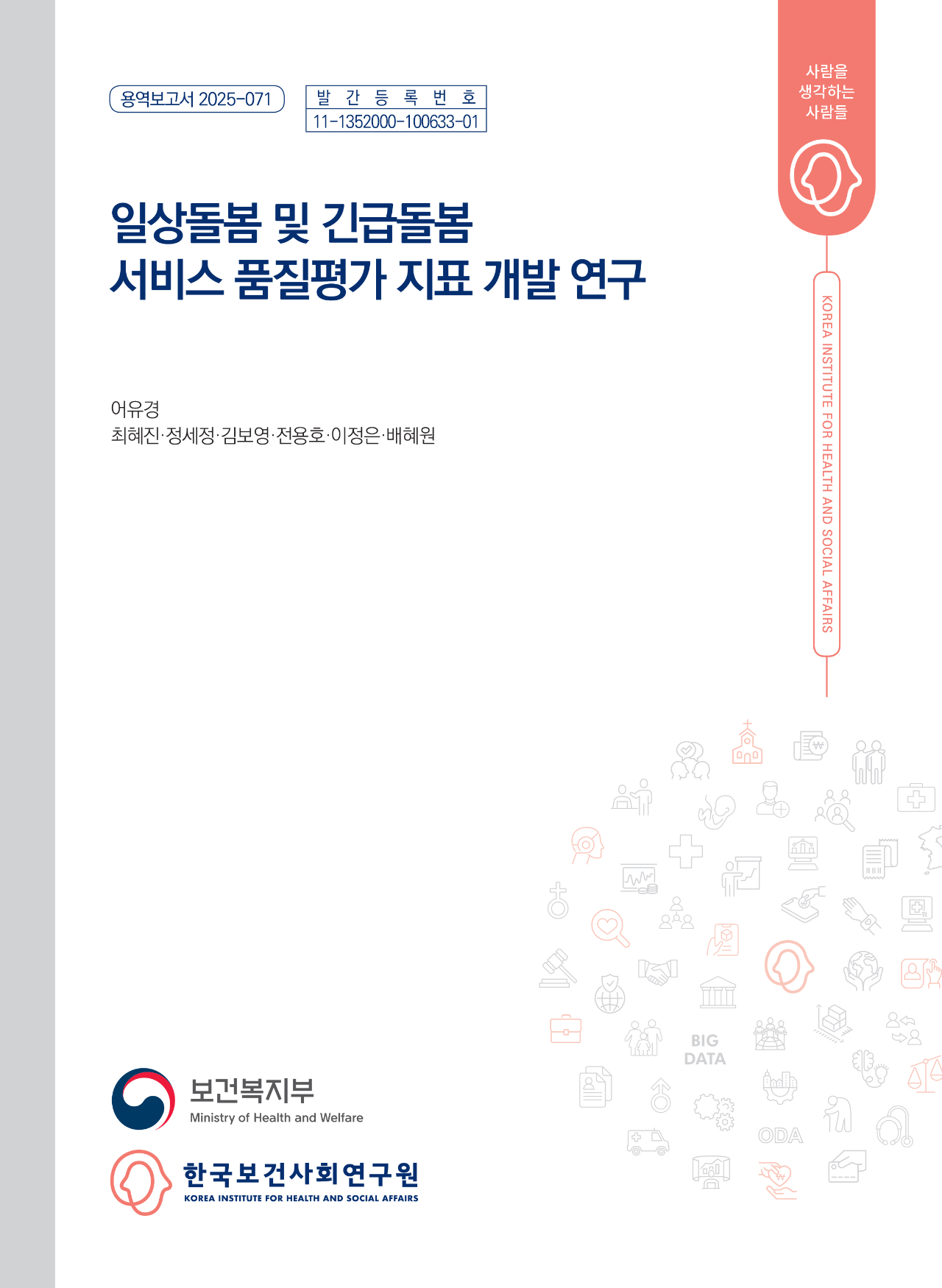 일상돌봄 및 긴급돌봄 서비스 품질평가 지표 개발 연구