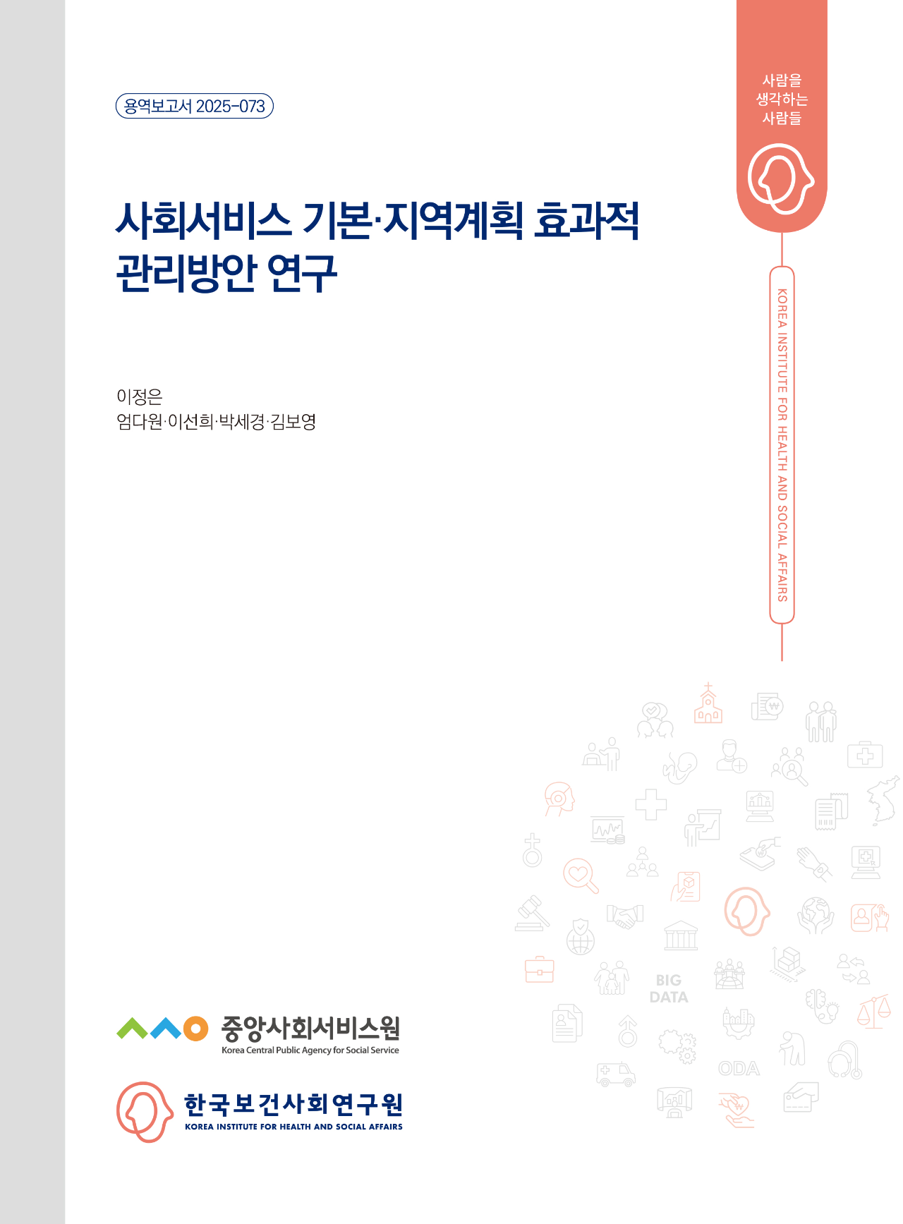 사회서비스 기본·지역계획 효과적 관리방안 연구