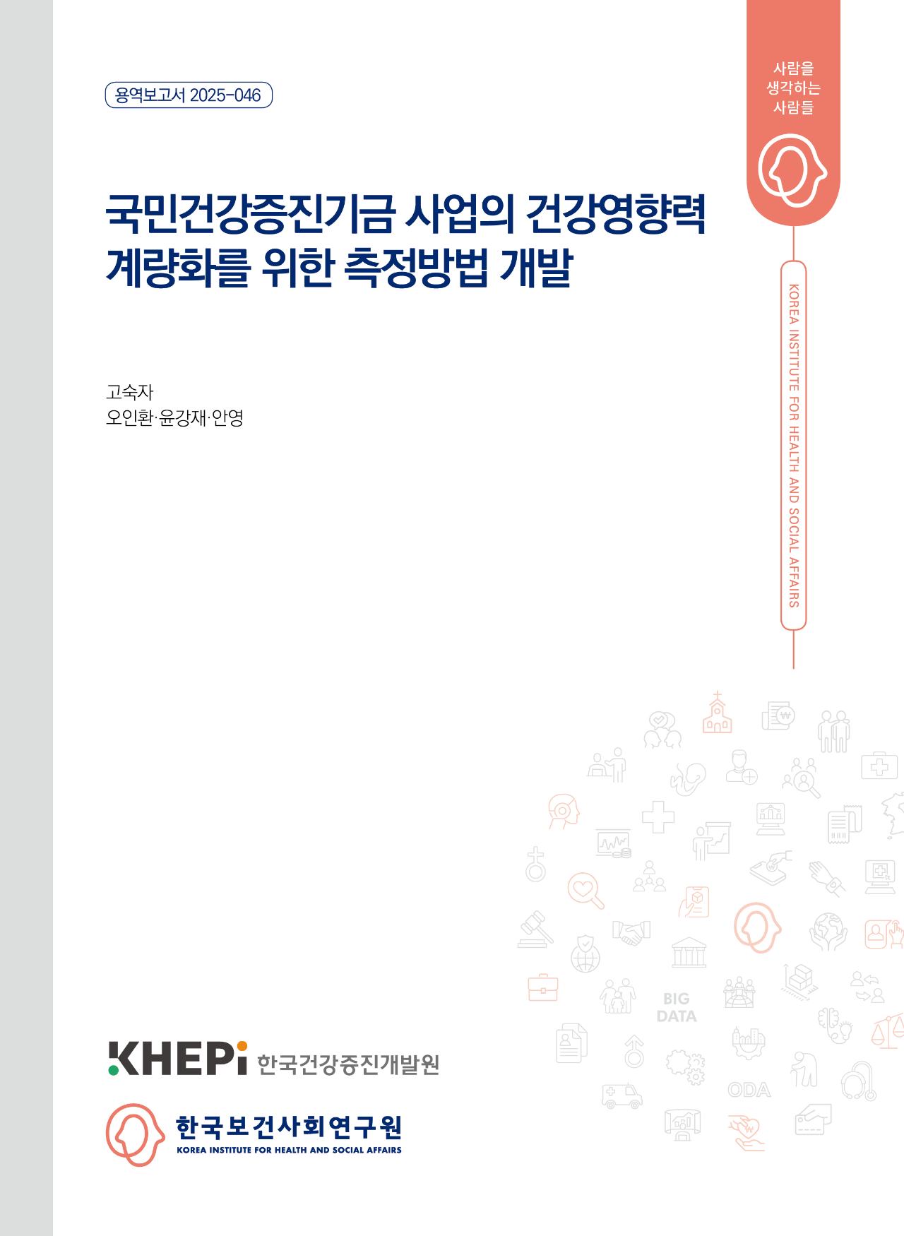 국민건강증진기금 사업의 건강영향력 계량화를 위한 측정방법 개발