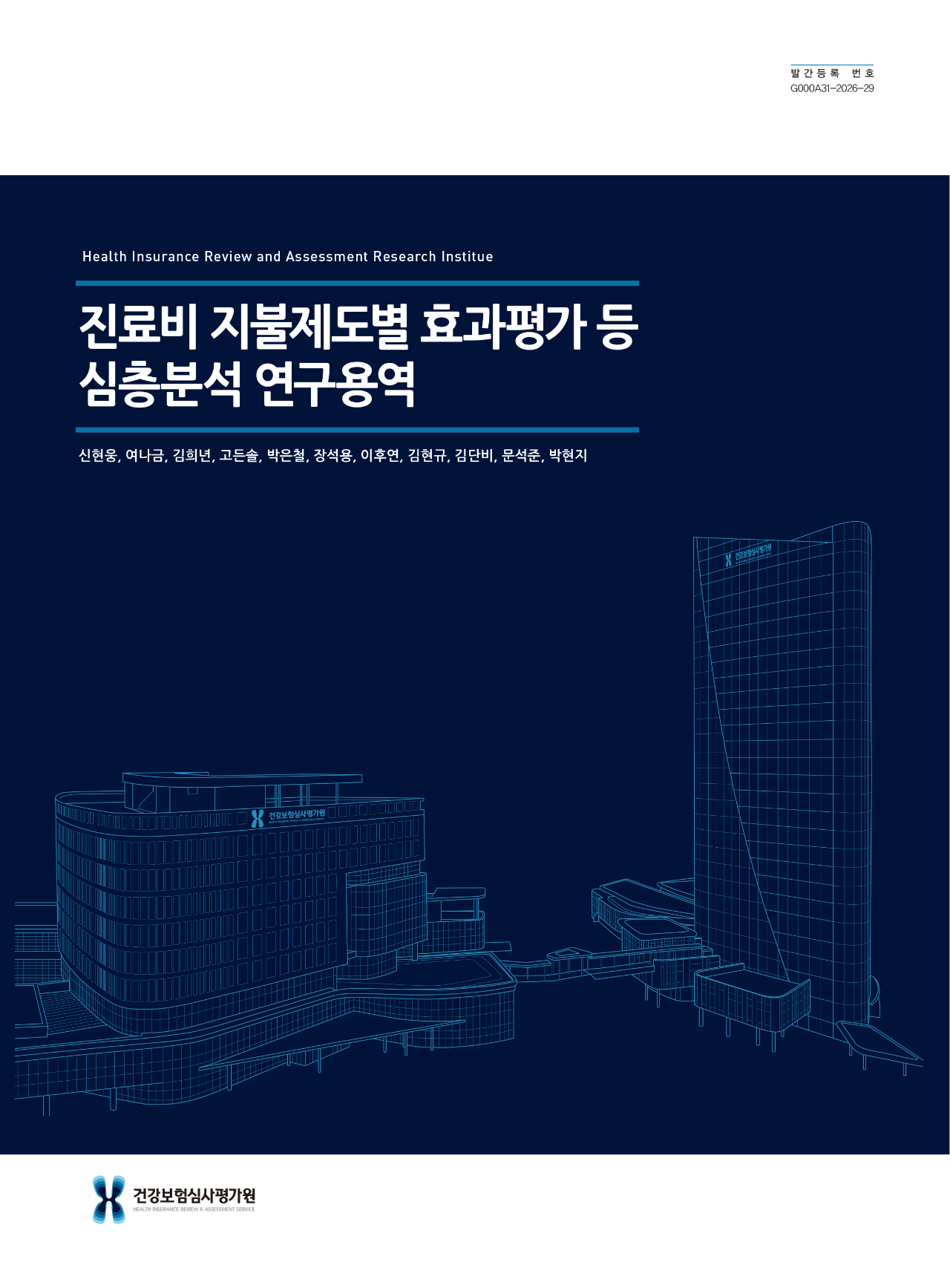 진료비 지불제도별 효과평가 등 심층분석 연구용역