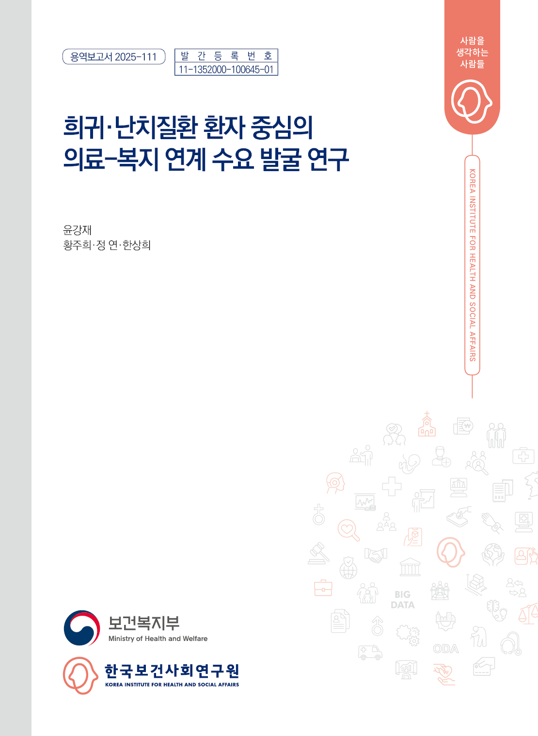 희귀·난치질환 환자 중심의 의료-복지 연계 수요 발굴 연구