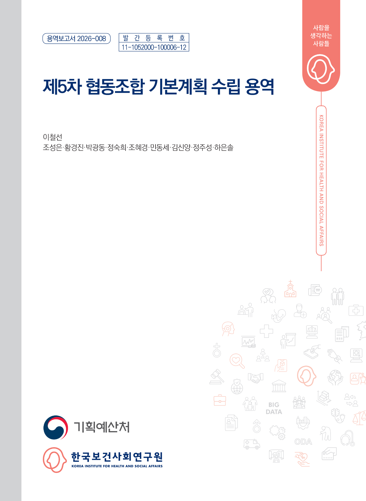 제5차 협동조합 기본계획 수립 용역