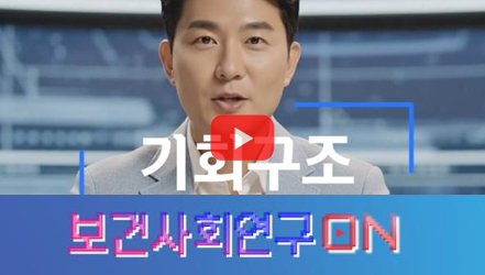 [쇼트폼] 기회, 동등하게 제공되고 있나요? | 보건사회연구온(ON)