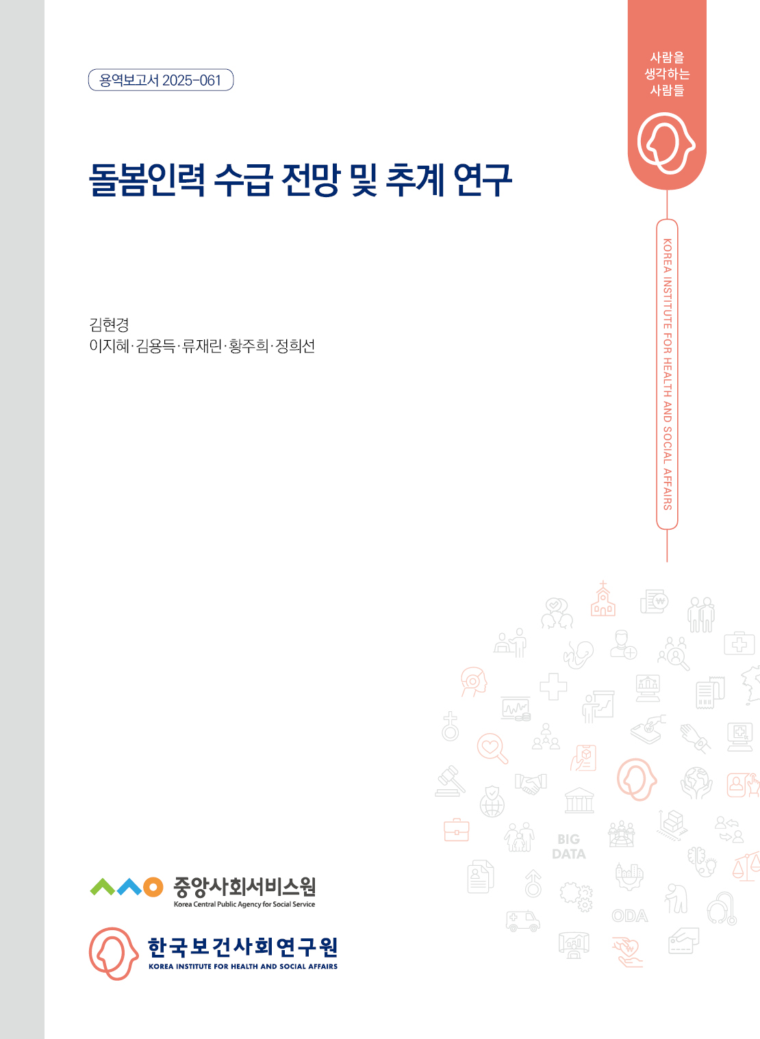 돌봄인력 수급 전망 및 추계 연구