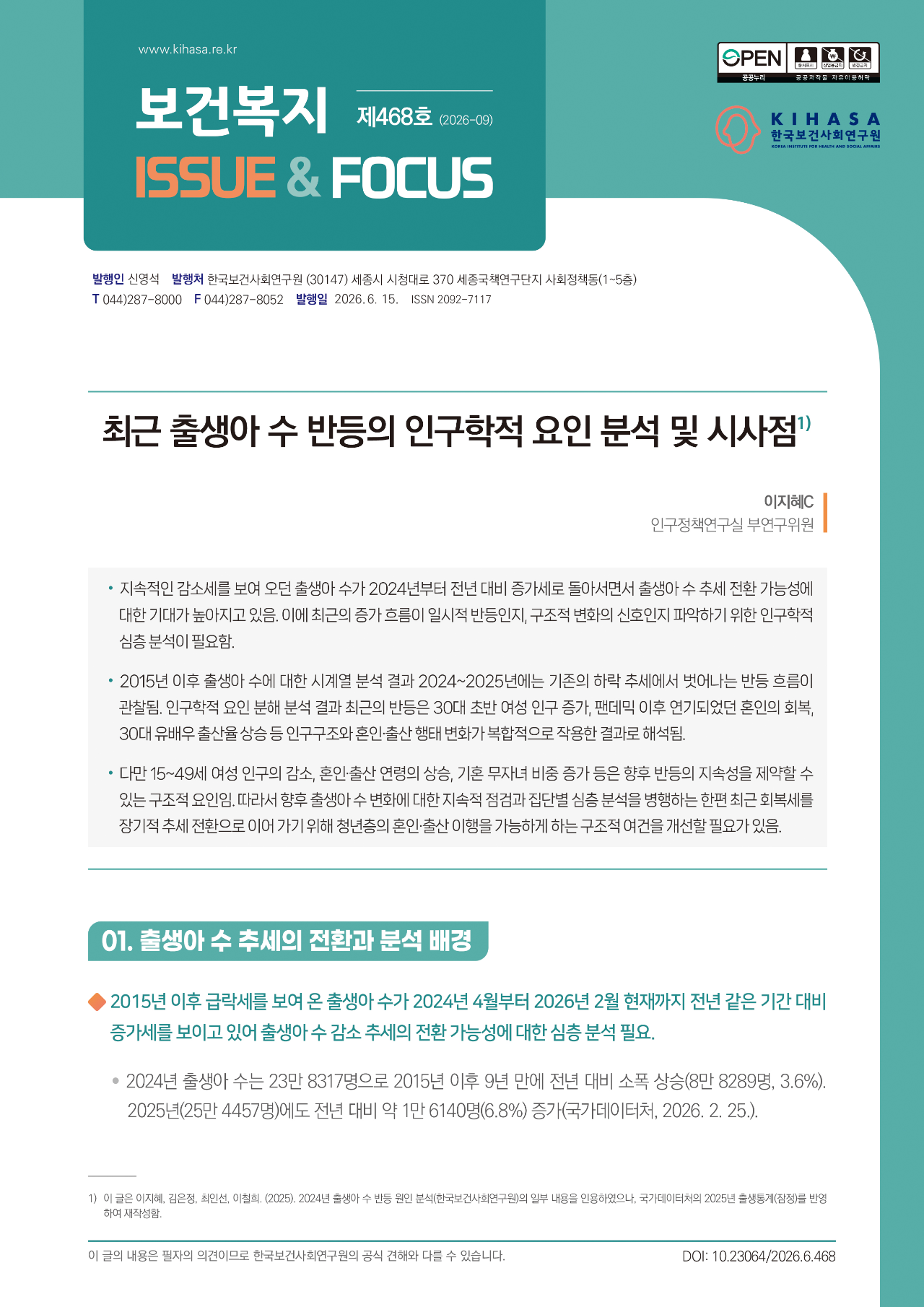최근 출생아 수 반등의 인구학적 요인 분석 및 시사점