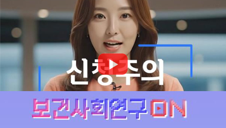 [쇼트폼] 탈신청주의에 대해 알아보자 | 보건사회연구온(ON)