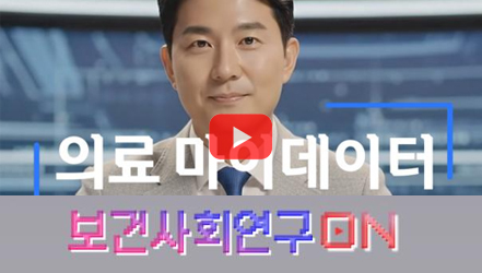[쇼트폼] 의료 마이데이터를 알아보자 | 보건사회연구온(ON)