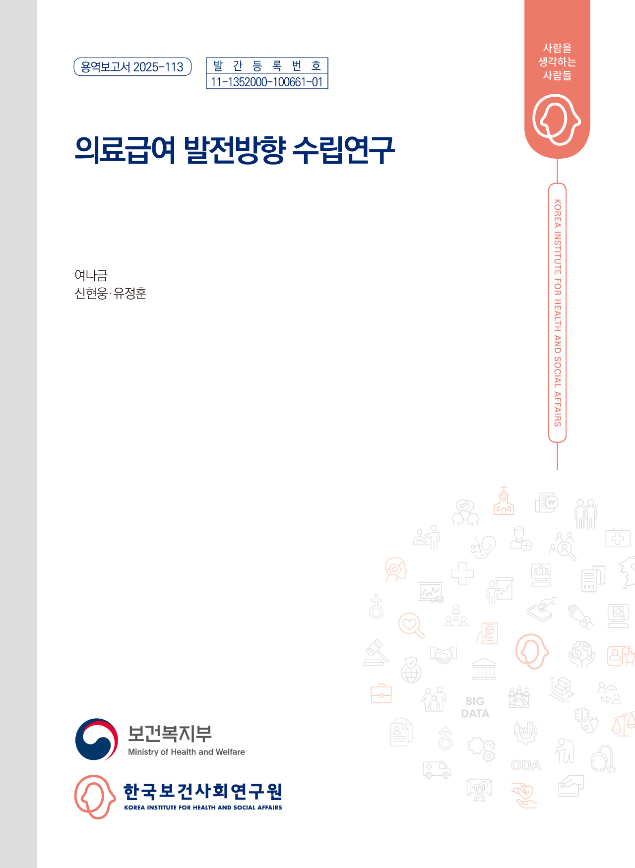 의료급여 발전방향 수립연구