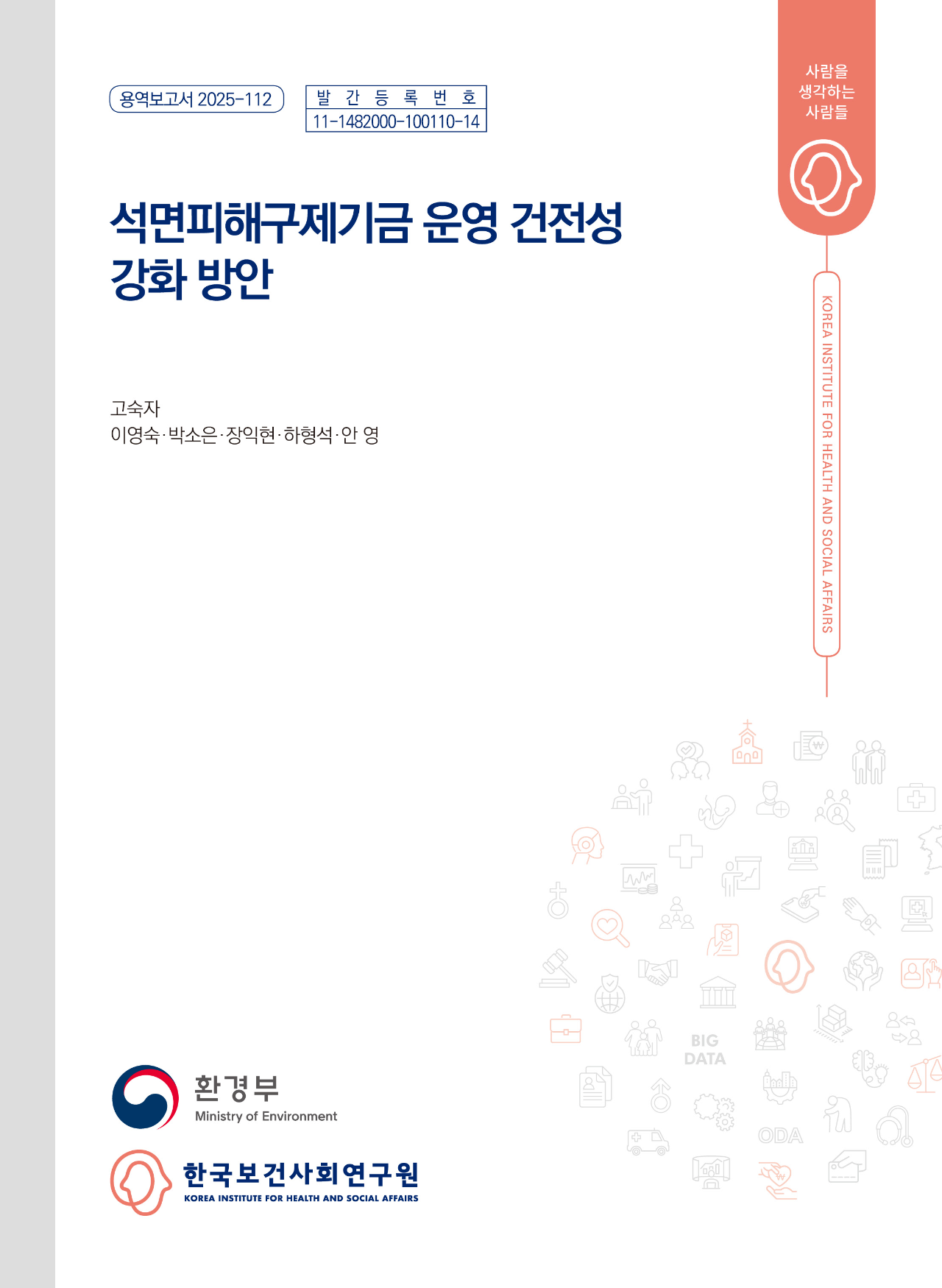 석면피해구제기금 운영 건전성 강화 방안