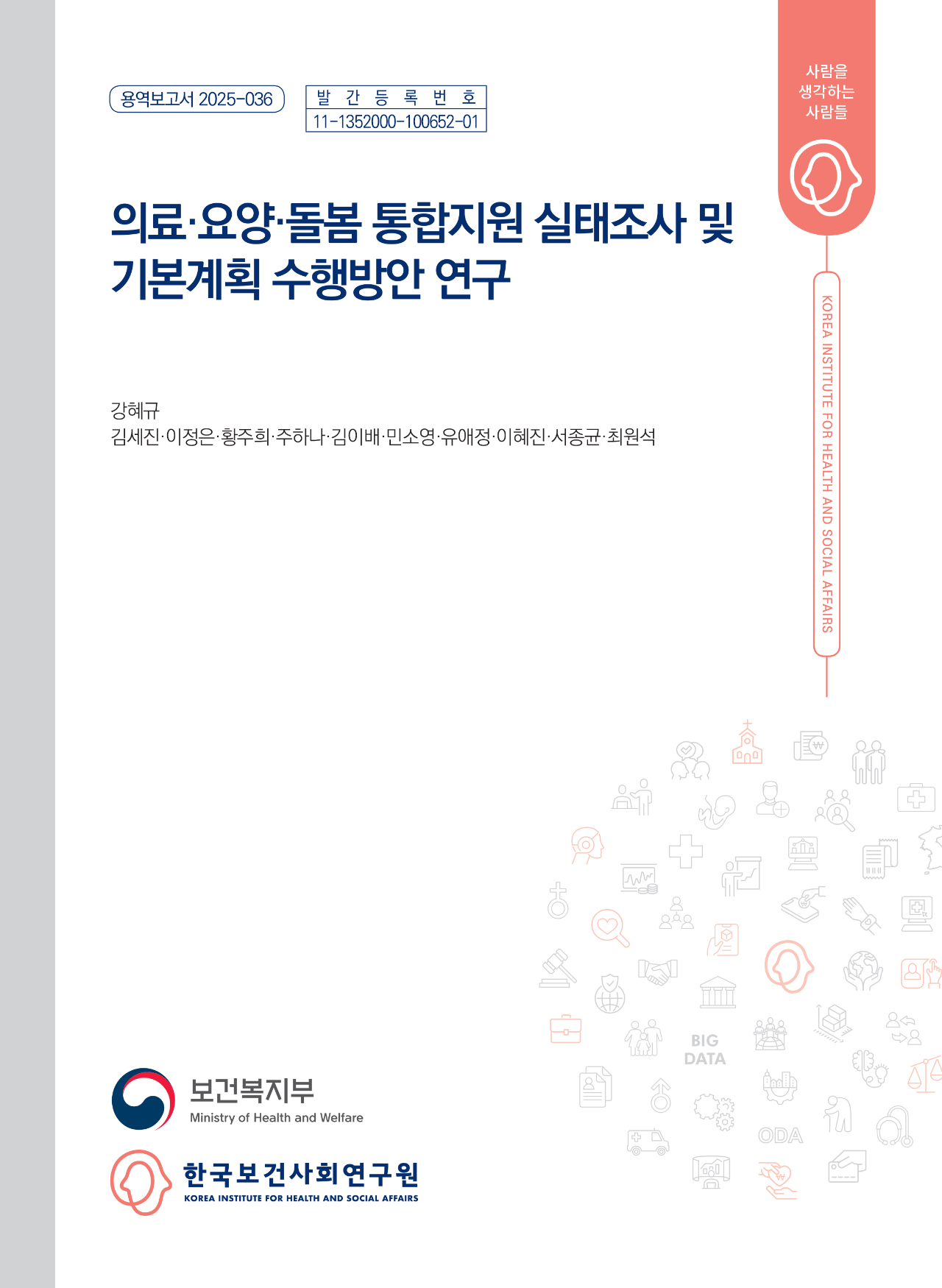 의료·요양·돌봄 통합지원 실태조사 및 기본계획 수행방안 연구