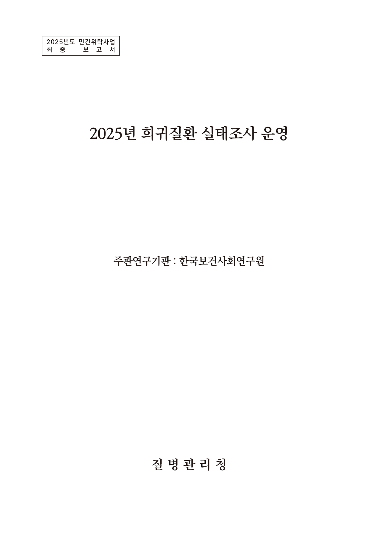 2025년 희귀질환 실태조사 운영