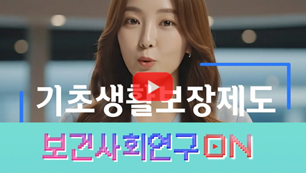 [쇼트폼] 기초생활보장제도를 알아보자 | 보건사회연구온(ON)