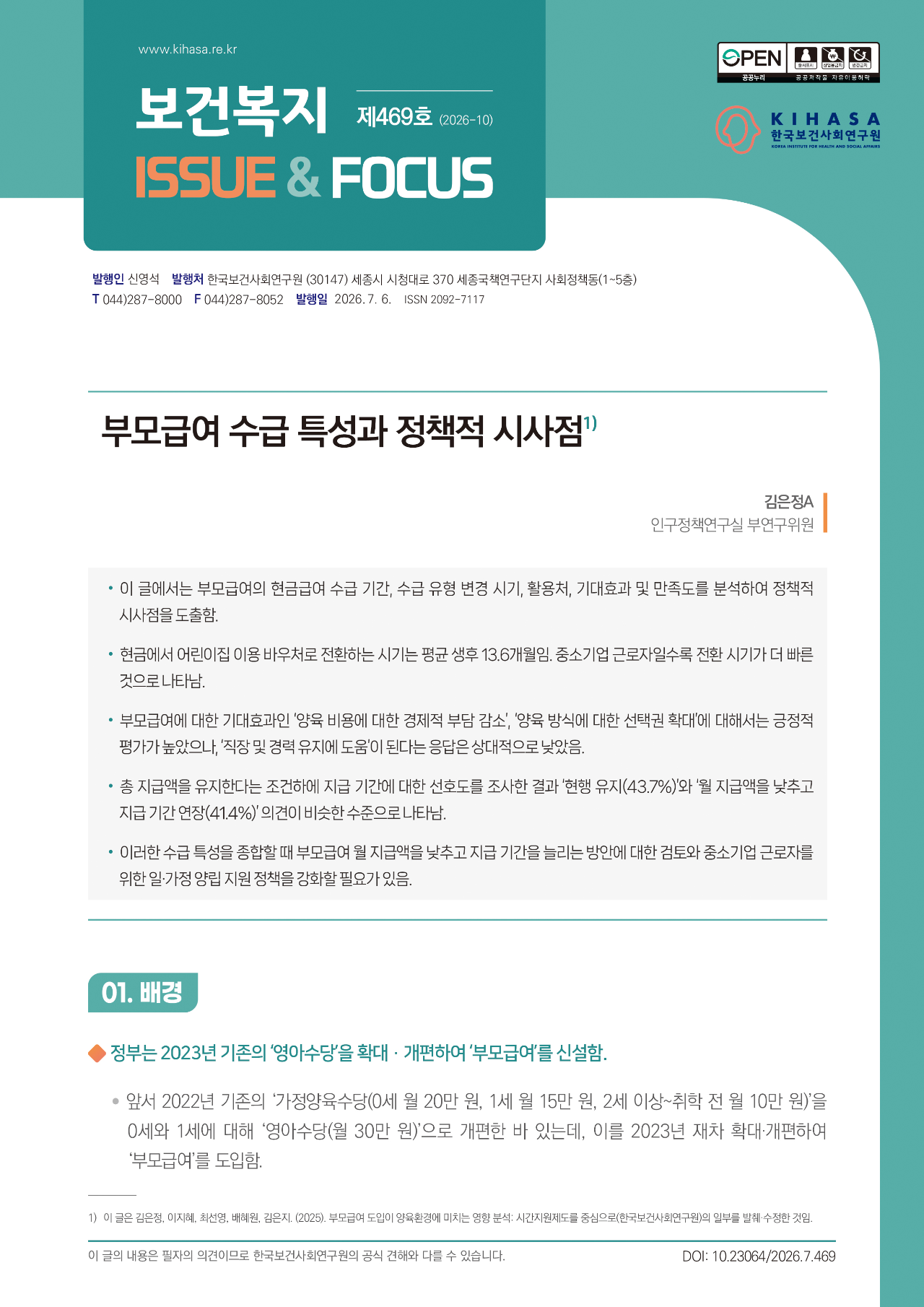 부모급여 수급 특성과 정책적 시사점