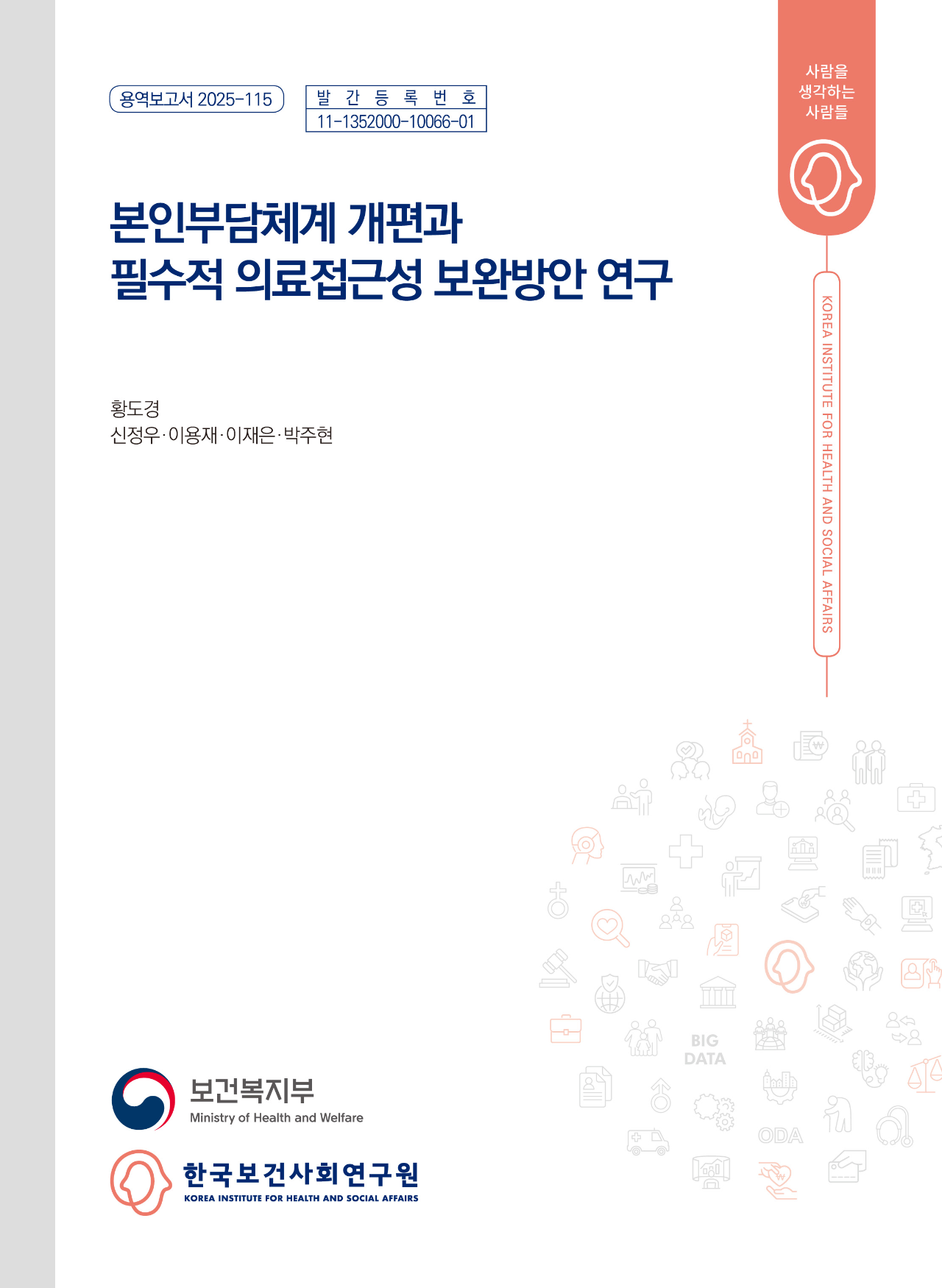본인부담체계 개편과  필수적 의료접근성 보완방안 연구