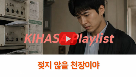 [쇼트폼] 여긴 그대로인데 (Old-school Hip-Hop ver.) | 정책 수요자의 주거권 보장 관점에서 본 주거급여 실효성 연구(임덕영)