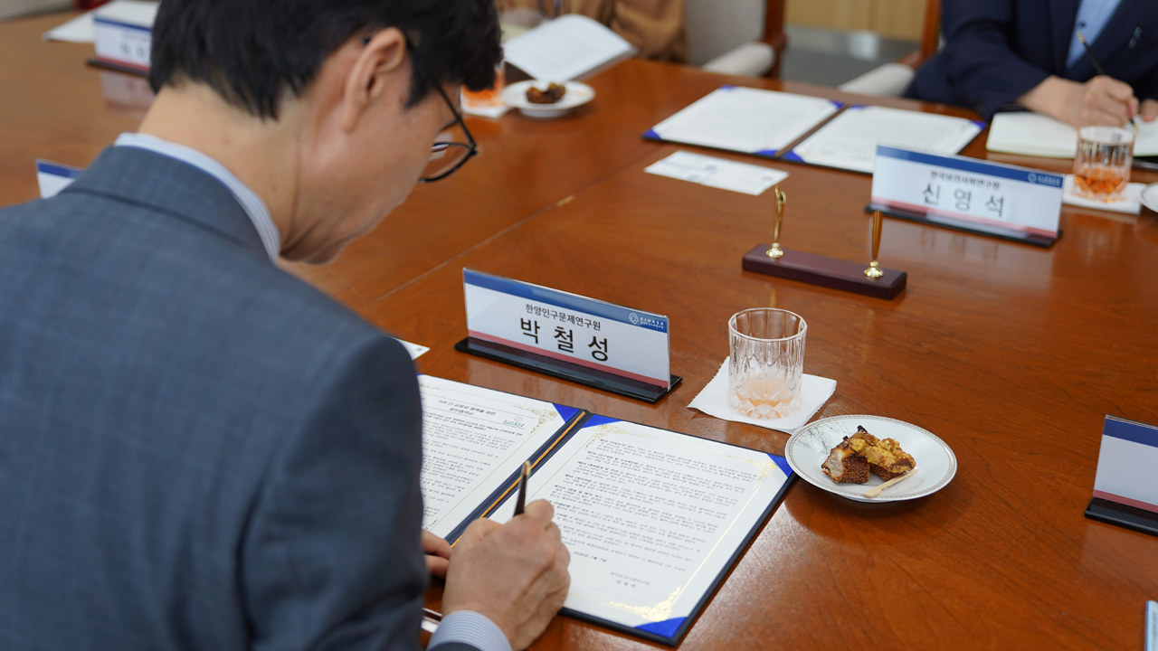보사연-한양인구문제연구원 업무협약 체결-8