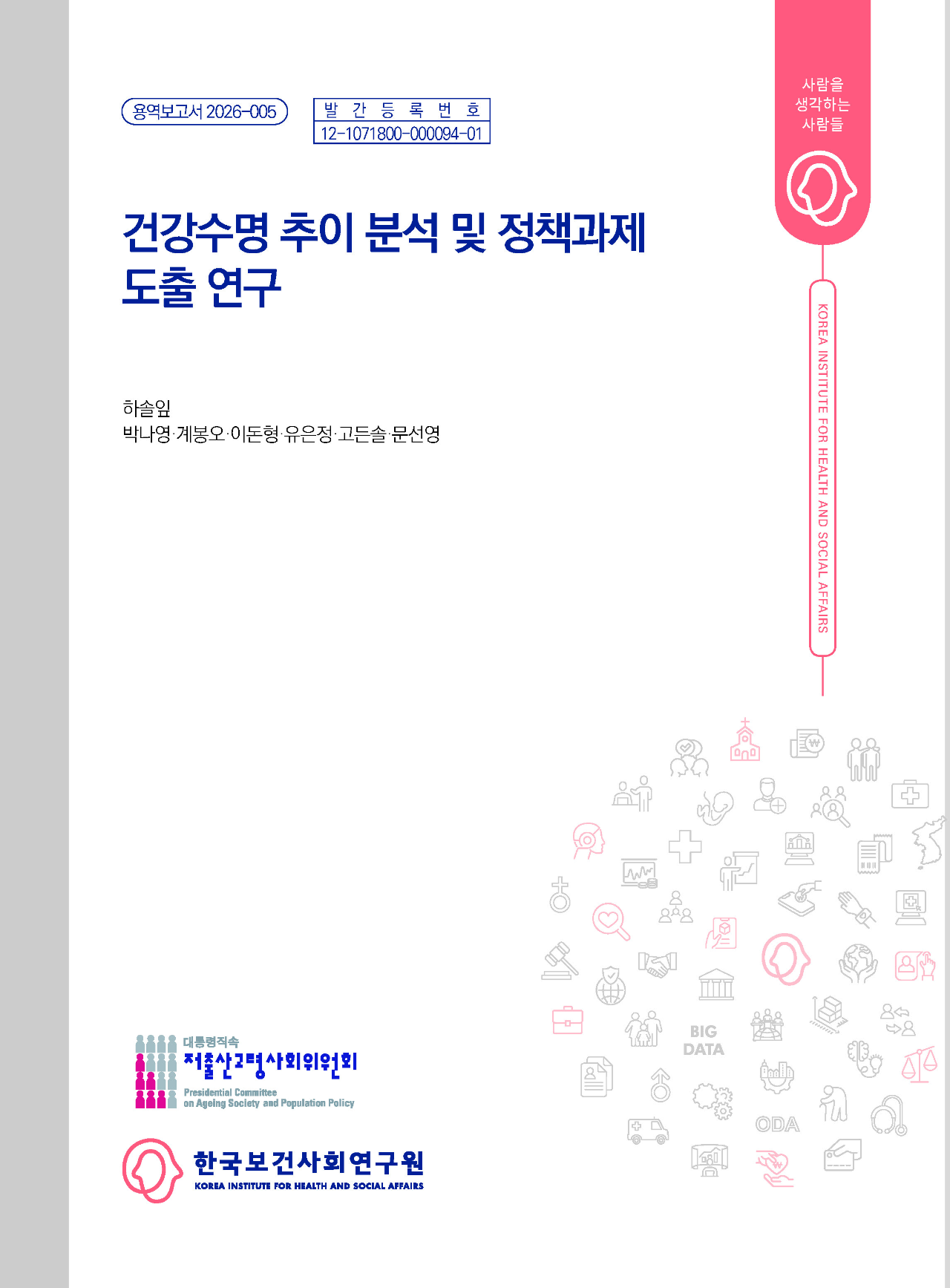 건강수명 추이 분석 및 정책과제 도출 연구