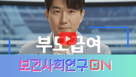 [쇼트폼] 부모급여를 알아보자 | 보건사회연구온(ON)