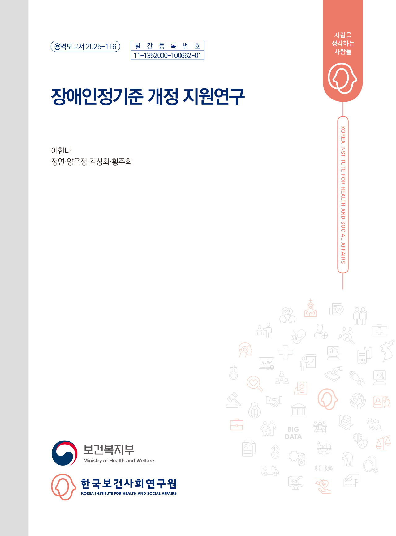 장애인정기준 개정 지원연구