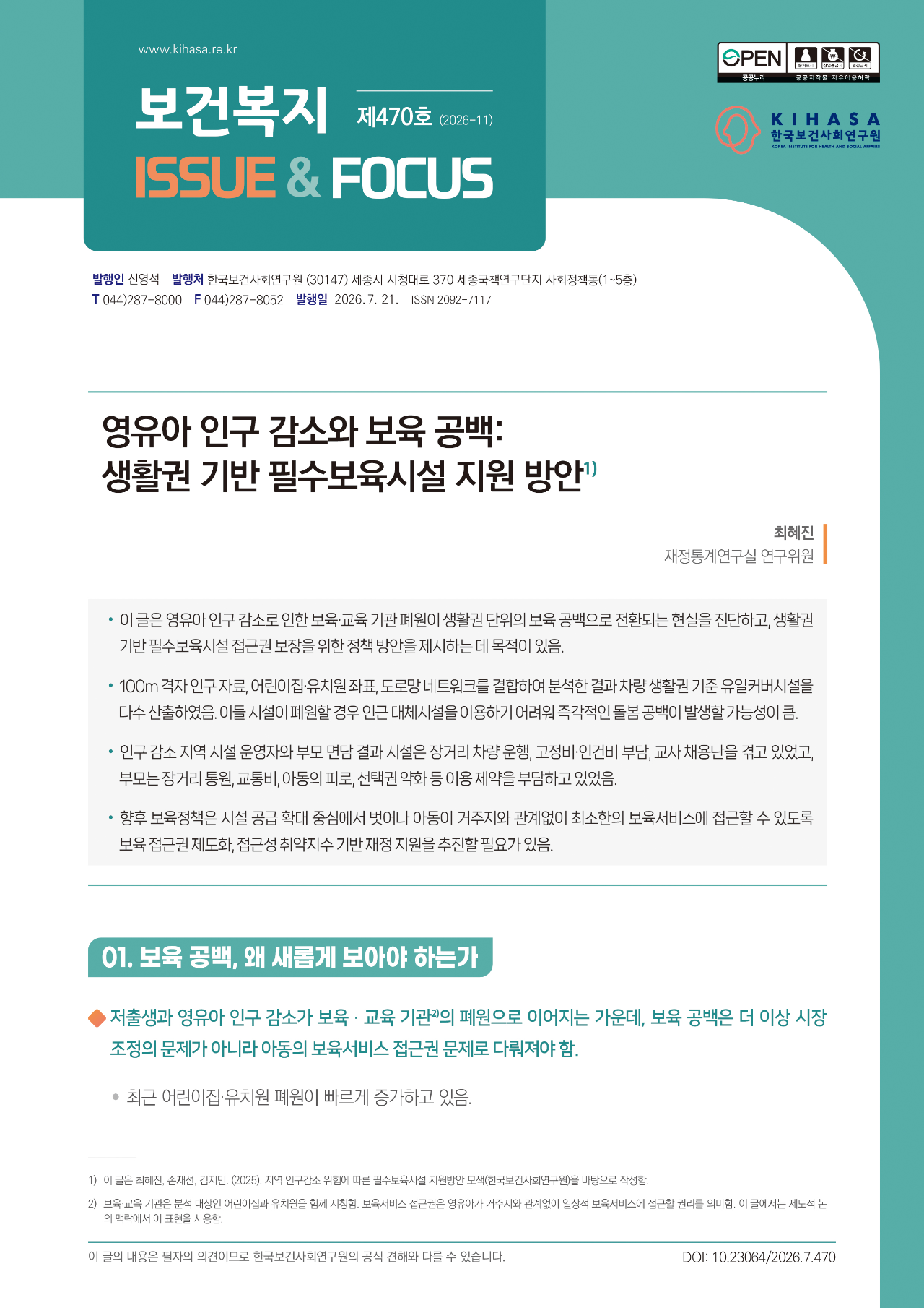 영유아 인구 감소와 보육 공백: 생활권 기반 필수보육시설 지원 방안