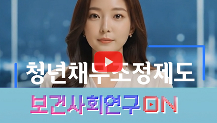 [쇼트폼] 청년채무조정제도를 알아보자 | 보건사회연구온(ON)