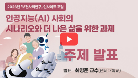 [행사영상] 인공지능(AI) 사회의 시나리오와 더 나은 삶을 위한 과제 - 최영준 교수(연세대학교)｜2026년 보건사회연구 인사이트 포럼