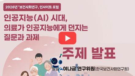 [행사영상] 인공지능(AI) 시대, 의료가 인공지능에게 던지는 질문과 과제 - 여나금 연구위원(한국보건사회연구원)｜2026년 보건사회연구 인사이트 포럼