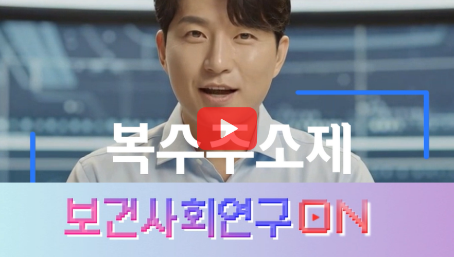 [쇼트폼] 복수주소제를 알아보자 | 보건사회연구온(ON)