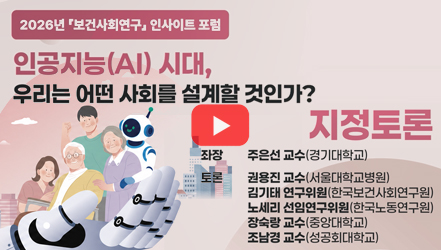 [행사영상] [지정토론] 인공지능(AI) 시대, 우리는 어떤 사회를 설계할 것인가?｜2026년 보건사회연구 인사이트 포럼